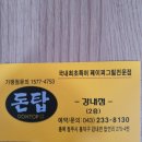 돈탑강내점