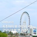 속초굿모닝호텔앤리조트 | 속초 굿모닝호텔 앤 리조트 주차장 및 내돈내산 숙소 추천