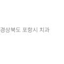 이조은치과의원 이미지