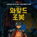 가족영화(보스베이비) | 와일드 로봇 (후기X, 주저리O, 약스포O)