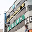 형진한의원 이미지