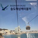천일카서비스 | 부산 서구 송도 해상 케이블카 이용 후기. 주차 정보. 요금 할인 정보. 크리스탈 크루즈 탑승. 주변...