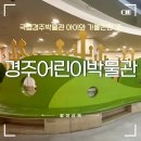 경주 아이랑 가볼만한 곳 : 국립경주박물관 어린이박물관