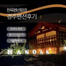 왕경2 | 경주펜션 한옥 풀빌라 한옥펜션왕경 가족펜션으로 추천