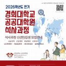 경희대학교 공공대학원 | [경희대 공공대학원] 2026년 경희대학교 공공대학원 석사과정 신입생 모집