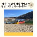 삼보산골협동조합 | 영월 정선 1박2일 여행코스 (청령포·가리왕산케이블카·레일바이크)