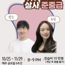 [수원 수라댄] 🎀10월 25일 (금)🎀 살사 준중급 수강신청 안내(강사 : 한스&드림) 이미지