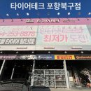 금호타이어(포항타이어) | [포항타이어] 타이어테크 북구점, 휠 얼라인먼트 체험 솔직 후기