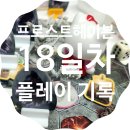 플레이 일리 | 스포일러) 프로스트헤이븐 플레이 기록(후기, 18일차, 250920)