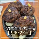 보배숯불 | 담양 한정식 맛집 보배가든 : 죽녹원 근처 숯불 한우떡갈비 솔직 후기