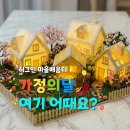 [후기] "과자집으로 우리 마을 만들기" | 가족과 함께 만드는 행복한 마을
