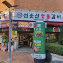 선운산숯불갈비