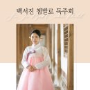백서진