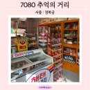 (일성상회)금성수퍼문구 | [서울 무료 전시] 부모님이랑 가기 좋은 7080 추억의 거리가 있는 &#39;국립민속박물관&#39; (주차, 관람시간...