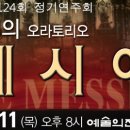 국립합창단 헨델의 메시아 이미지