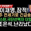 이재명,잠적!내주 전세기로 긴급송환! 모스탄,극단선택자 더있다!조은석,난리났다! 이미지