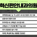 혁신편안내과의원 이미지