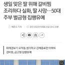 생일 맞은 딸 위해 갈비찜 조리하다 실화, 딸 사망…50대 주부 벌금형 집행유예 이미지