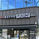 원조감자탕일미집주안점 | 강남 역삼역 점심 맛집! 원조감자탕 일미집 감자탕백반 후기