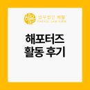 법무법인 해율 서포터즈 11기 활동 후기