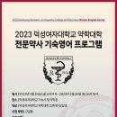 ❗23학번 필독❗2023 덕성여자대학교 약학대학 전문약사 기숙영어 프로그램 신청 공지 이미지