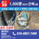 기업도시정공인중개사사무소 | 문막IC 8분 | 1,300평 야적·주차·기숙사 완비 계획관리지역 단독건물 매매 20억-원주박사