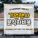 KT인력센타 | 분식차비용 얼마? KT수원컨택센터 서포트 후기로 알려드려요