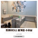 노원 트레이더스 수유실 위치 시설