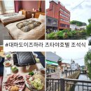 티아라모텔 | 대마도 이즈하라 츠타야 호텔 2인 트윈룸 조식 석식 솔직후기 하나투어 1박2일 패키지