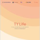 태양라이프 | 경단녀·초보도 가능? 투잡으로 시작한 TY라이프 태양라이프 한달 해본 솔직 후기