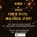 2025 시향기 흐르는 세종시낭송 콘서트 이미지