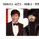 아이리스 시즌2 윤곽 공개... 이미지