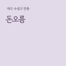 돈오름