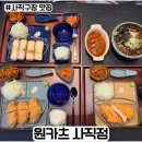 원카츠사직점 | 사직동 맛집 야구보기 전에 들리기 좋은 원카츠 사직점