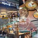 플레이팅 김해공항 국제선 3F점 | 김해공항 국제선 식당가 출국장 메뉴 및 명가의 뜰 후기