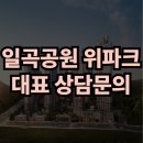 호반APT경로당 | 일곡공원 위파크 대표 상담문의 정보