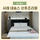 서래 네송스 산후조리원 | 서초구 반포동 서래 네송스 산후조리원 후기