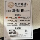 천포회관 식당