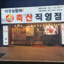 마장동 황제축산 이미지