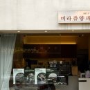 미라쥬양과점(대치점)
