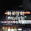 화로상회가락시장역점