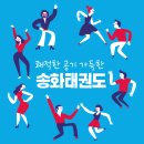 송화태권도 이미지