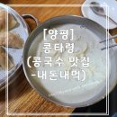 콩타령 | [양평]콩타령-(내돈내먹,콩국수 맛집)