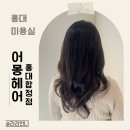 어몽헤어 홍대합정점 | 홍대미용실 어몽헤어 홍대합정점 빌드펌 후기｜오한별 디자이너 추천