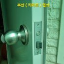 부산열쇠 이미지