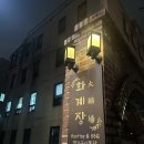 공릉 맛집 화계장 방문 후기 ( 공리단길 맛집, 공리단길 데이트, 공리단길 하이볼)