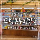 울산우리안약국 | 울산 북구 약국 일요일 여는곳 연중무휴 드림온누리약국