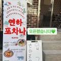 연하포차나