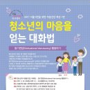 서울심리지원 북부센터 '청소년의 마음을 얻는 대화법 -동기면담(Motivational Interviewing) 활용하기'- 특강 안내 이미지