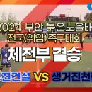 2024 부안 붉은노을배 전국(위임) 족구 - 성진건설 vs 생거진천런 이미지